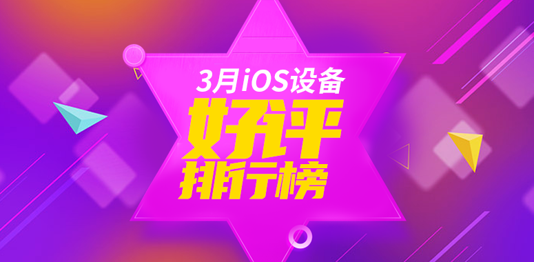 3月iOS设备好评榜：两代iPhone SE均入榜