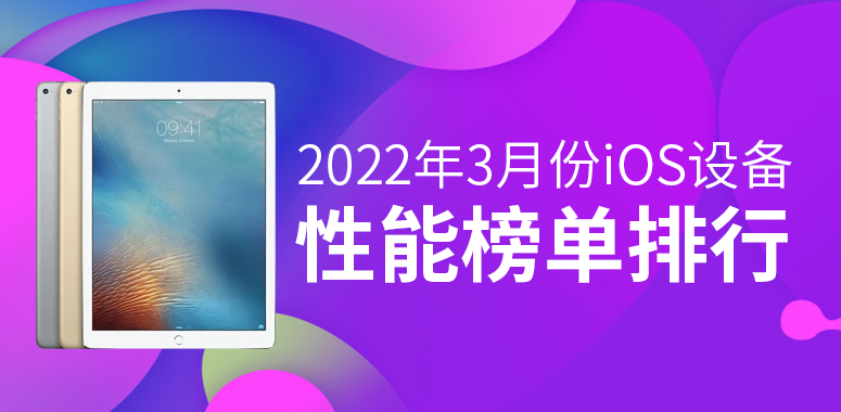 3月iOS设备性能榜：苹果新品跑分再破百万