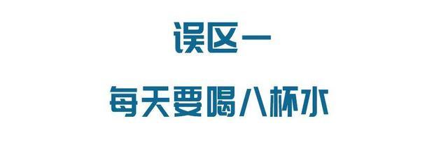 每天要喝八杯水才能满足身体的需求吗？ks双击自助下单平台24小时(图1)