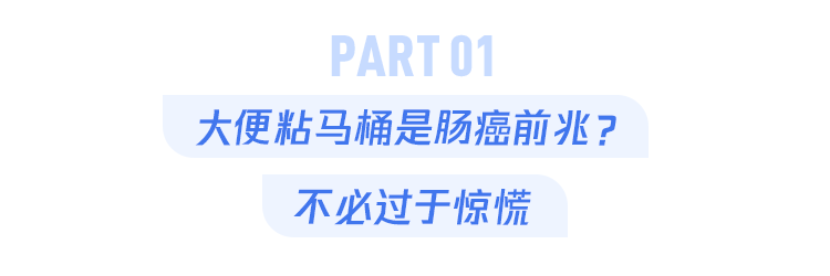 彩虹云商城24小时在线自助下单平台,大便粘马桶是肠癌前兆吗？(图2)