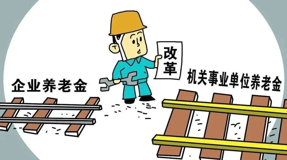 明年起，“双轨制”养老金即将取消？机关和企业退休人员谁更获益(图1)