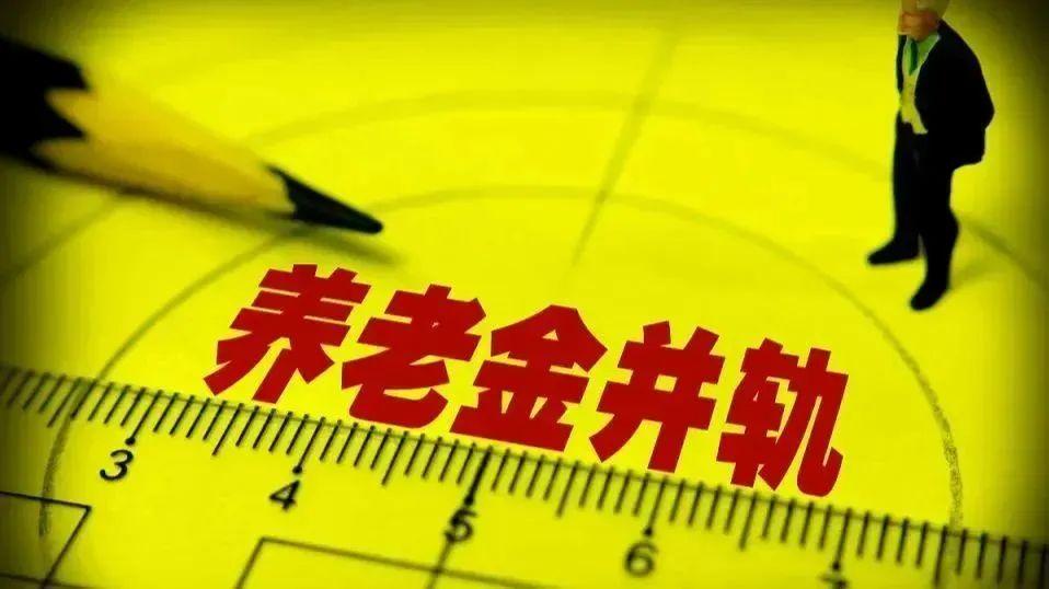 明年起，“双轨制”养老金即将取消？机关和企业退休人员谁更获益(图3)